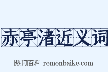 赤亭渚近义词是什么意思的图片